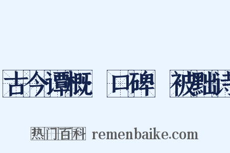 古今谭概·口碑·被黜诗是什么意思的图片